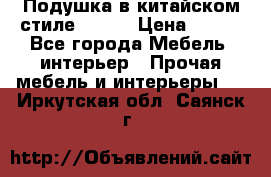 Подушка в китайском стиле 50*50 › Цена ­ 450 - Все города Мебель, интерьер » Прочая мебель и интерьеры   . Иркутская обл.,Саянск г.